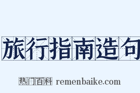 旅行指南造句是什么意思的图片